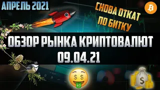 Обзор рынка криптовалют 09.04.21. Апрель 2021. Доминация вверх - альткоины вниз. Скоро рост Биткоина