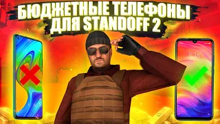 ЛУЧШИЕ БЮДЖЕТНЫЕ ТЕЛЕФОНЫ ДЛЯ СТАНДОФФ 2😱|STANDOFF 2