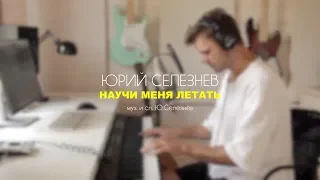 Юрий Селезнев - Научи Меня Летать