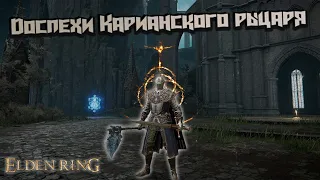 Elden Ring - Carian Knight Armor (Доспехи Карианского рыцаря). Гайд по поиску.