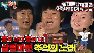 [1박2일 시즌1 108회-2][경북 예천] 말 그대롭니다. 카세트테이프를 딱맞춰 재생하는 게임으로 잠자리 복불복을 하는 회차입니다. ★강변가요제 출신다운 이수근의 음.악.본.능★