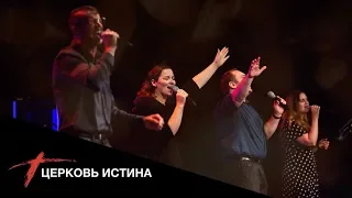 Хвала и поклонение (live 1021) | Церковь Истина