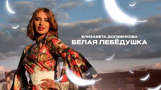 Вот это песня!👍 БЕЛАЯ ЛЕБЕДУШКА - Елизавета Долженкова
