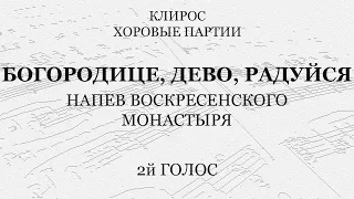 Богородице Дево. Воскресенского монастыря. 2й голос