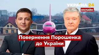 💥Повернення ПОРОШЕНКА до УКРАЇНИ / Чи можливий арешт політика? / Реальна політика - Україна 24