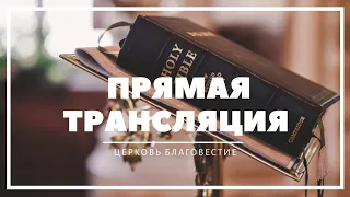 Прямая трансляция богослужения | 29.03.2020