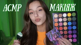 ЗРОБЛЮ ТОБІ МАКІЯЖ НА ДЕНЬ НАРОДЖЕННЯ 💄 АСМР УКРАЇНСЬКОЮ 💗