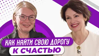 Формула женского счастья: когда ты идешь своей дорогой, тогда ты счастлива. Светлана Комарова