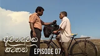 Awanaduwaka Satahan | Episode 07 - (2020-03-22) | ITN