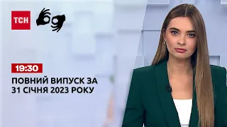 Новини ТСН 19:30 за 31 січня 2023 року | Новини України (повна версія жестовою мовою)