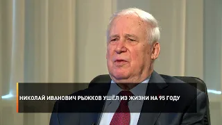 Николай Иванович Рыжков ушёл из жизни на 95 году