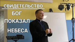 1165🔥Бог показал Небеса.🔥 Свидетельство - Роман Братковский.👆