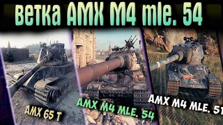 AMX M4 mle. 54 Обзор всей ветки тяжёлых танков Франции! Основной упор на AMX M4 mle. 51