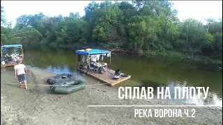 Сплав на плоту по реке Вороне Ч.2