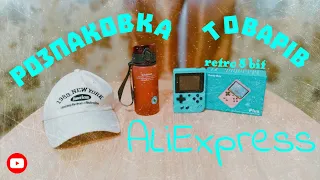 РОЗПАКОВКА ПОСИЛОК З ALiExpress / Огляд / Ретро консоль / Пляшка / Кепчик)