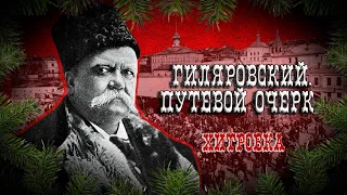 «Гиляровский. Путевой очерк. 1 серия. Хитровка»