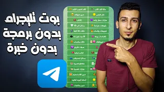 اسهل طرق انشاء بوت تلجرام احترافي بدون برمجة - خلي الربح من الانترنت اتوماتيك botsailor