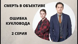 ПРОДОЛЖЕНИЕ ПОПУЛЯРНОГО ДЕТЕКТИВА! Смерть в объективе. Ошибка кукловода. 2 серия. Русский детектив