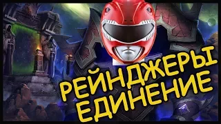 ПОТАСОВКА ПАУЭР РЕЙНДЖЕРОВ! ЕДИНЕНИЕ!!!