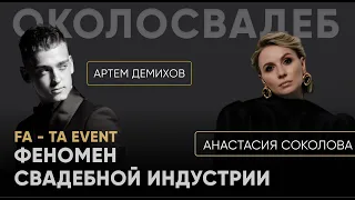 АРТЕМ ДЕМИХОВ, FA - TA EVENT. ФЕНОМЕН СВАДЕБНОЙ ИНДУСТРИИ