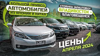 ❗БОЛЬШОЙ ПРИВОЗ АВТОМОБИЛЕЙ ❗ОБЗОР СТОЯНКИ JAPAUTOBUY ❗ВЛАДИВОСТОК - БЛАГОВЕЩЕНСК❗ЦЕНЫ АПРЕЛЯ 2024