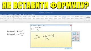 Як вставити формулу у Ворд? 2 способи як написати формулу в документ Word