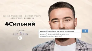 Алексей Тригубенко: идеальный мужчина не имеет недостатков? #Сильный