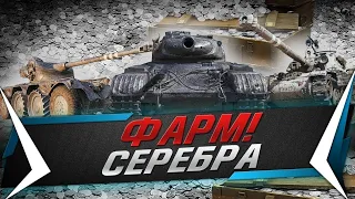 World of tanks, фармим серебро на Kranvagn/ВЗВОД/ФАРМ/ФАРМ