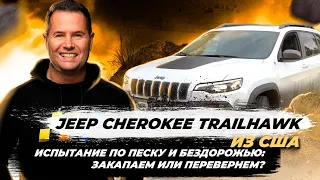 Кроссовер Jeep Cherokee Trailhawk 2020 года. Видео-обзор в непроходимых местах Киева