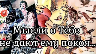 МЫСЛИ МУЖЧИНЫ О ВАС СЕЙЧАС | Таро гадание онлайн