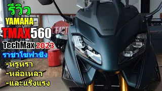 (รีวิว) TMAX 560 TechMax 2023 ราชาโซฟาซิ่ง #1314