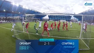 Оренбург 2:1 Спартак-2. Видеообзор