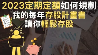 2023定期定額如何規劃｜我的每年存股計畫書｜讓你輕鬆存股附(中文字幕)