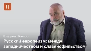 Русский европеец как явление культуры - Владимир Кантор