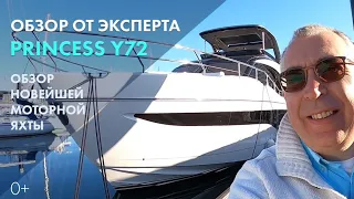 Princess Y72 | Обзор на русском | Моторная яхта Y-класса