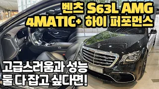 고급스러운 S클래스의 외관과 성능까지 확실한 벤츠 S63L AMG 4MATIC 하이 퍼포먼스