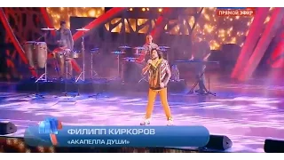 Филипп Киркоров "Акапелла души" Новая волна 2015