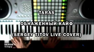 TARAS - Обнаженный кайф (Live Cover by Sergey Titov)