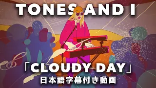 【和訳】Tones and I「Cloudy Day」【公式】