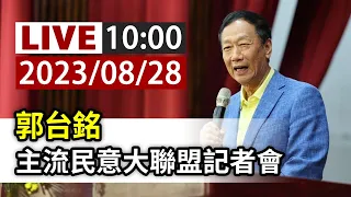 【完整公開】LIVE 郭台銘 主流民意大聯盟記者會