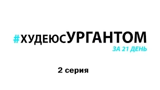 #ХУДЕЮСУРГАНТОМ 2 СЕРИЯ.