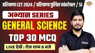 HARYANA CET 2024 /POLICE CONSTABLE / SI 2024 || SCIENCE || TOP 30 MCQ || BY RAJNISH SIR