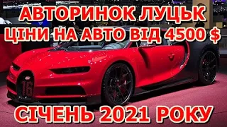 Ціни на авто авторинок ЛУЦЬК від 4500 $. Січень 2021 року