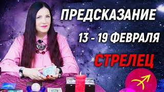 СТРЕЛЕЦ ♐- ПРОГНОЗ на 13 - 19 февраля 2023 года⚡️Новый инсайд | гадание онлайн