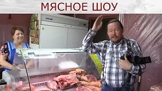 Мясное шоу. Съемка от фермер.ру