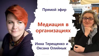 Медиация в организациях. Прямой эфир