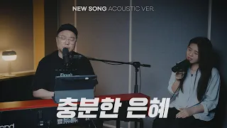 충분한 은혜 | NEW SONG ACOUSTIC VER.