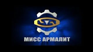 Конкурс "Мисс Армалит" Часть 2.