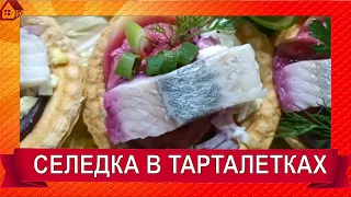 "Селедка под шубой" в тарталетках! Любимый салат на новый лад! ЗАКУСКИ ИЗ ПРОСТЫХ ПРОДУКТОВ!