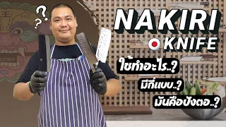 Japanese knife 101: Nakiri มีดหั่นผักของญี่ปุ่น | CUTBOY